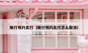 限行预约出行（限行预约出行怎么取消） 