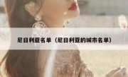 尼日利亚名单（尼日利亚的城市名单） 
