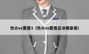 热火vs雷霆3（热火vs雷霆总决赛录像） 