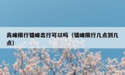 高峰限行错峰出行可以吗（错峰限行几点到几点） 