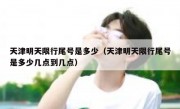 天津明天限行尾号是多少（天津明天限行尾号是多少几点到几点）