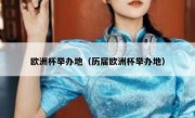 欧洲杯举办地（历届欧洲杯举办地） 
