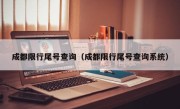 成都限行尾号查询（成都限行尾号查询系统）