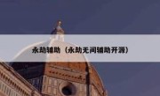 永劫辅助（永劫无间辅助开源） 