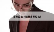 塞塞尼翁（瑞恩塞塞尼翁） 