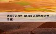西班牙vs荷兰（西班牙vs荷兰2014世界杯） 