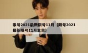 限号2021最新限号11月（限号2021最新限号11月北京） 