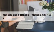 成都限号是几点开始限号（成都限号是到几点）