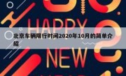 北京车辆限行时间2020年10月的简单介绍 
