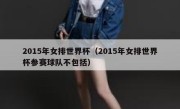 2015年女排世界杯（2015年女排世界杯参赛球队不包括） 