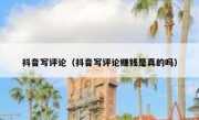 抖音写评论（抖音写评论赚钱是真的吗） 