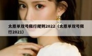 太原单双号限行规则2022（太原单双号限行2021）
