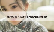 限行轮换（北京小客车尾号限行轮换） 