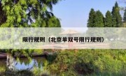 限行规则（北京单双号限行规则） 