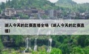 湖人今天的比赛直播全场（湖人今天的比赛直播） 