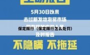 保定限行（保定限行怎么处罚） 