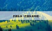 巴西队员（巴西队员玛塔） 