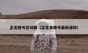正定限号区域图（正定县限号最新通知） 