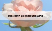 足球经理97（足球经理97球场扩建） 