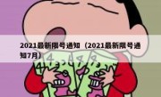2021最新限号通知（2021最新限号通知7月） 
