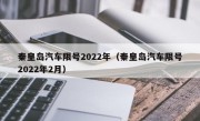 秦皇岛汽车限号2022年（秦皇岛汽车限号2022年2月）