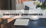 深圳限行时间最新（深圳限行时间最新消息）