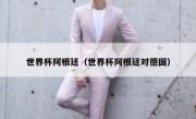 世界杯阿根廷（世界杯阿根廷对德国） 