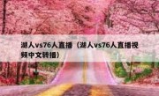 湖人vs76人直播（湖人vs76人直播视频中文转播） 