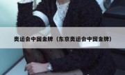 奥运会中国金牌（东京奥运会中国金牌） 