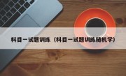 科目一试题训练（科目一试题训练随机学）