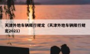 天津外地车辆限行规定（天津外地车辆限行规定2021） 