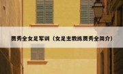 贾秀全女足军训（女足主教练贾秀全简介） 