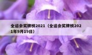 全运会奖牌榜2021（全运会奖牌榜2021年9月19日） 