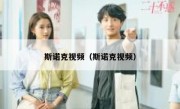斯诺克视频（斯诺克视频） 