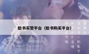 脸书买赞平台（脸书购买平台） 