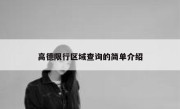 高德限行区域查询的简单介绍 