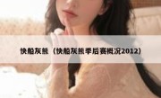 快船灰熊（快船灰熊季后赛概况2012） 