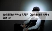 北京限行日开车怎么处罚（北京限行当日开车怎么罚） 