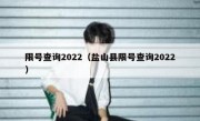 限号查询2022（盐山县限号查询2022） 