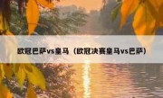 欧冠巴萨vs皇马（欧冠决赛皇马vs巴萨） 