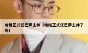 哈维正式任巴萨主帅（哈维正式任巴萨主帅了吗） 
