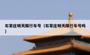 石家庄明天限行车号（石家庄明天限行车号吗） 