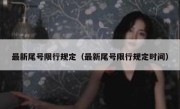 最新尾号限行规定（最新尾号限行规定时间） 