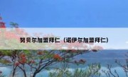 努贝尔加盟拜仁（诺伊尔加盟拜仁） 