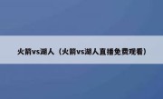 火箭vs湖人（火箭vs湖人直播免费观看） 