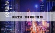 限行查询（京津冀限行查询）
