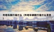 外地车限行是什么（外地车辆限行是什么意思） 
