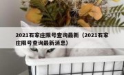 2021石家庄限号查询最新（2021石家庄限号查询最新消息） 