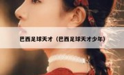 巴西足球天才（巴西足球天才少年） 
