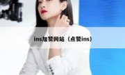 ins加赞网站（点赞ins） 